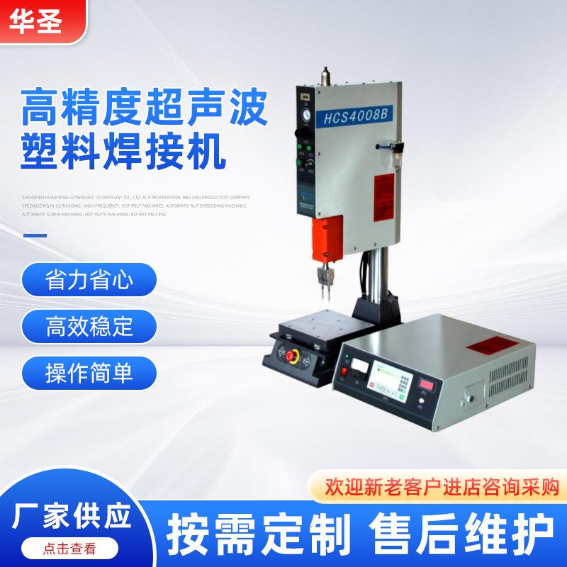 华圣厂家直销40KHZ高精度超声波塑料焊接机智能数字超声波塑焊机
