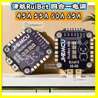 JHEMCU津航RuiBet兔子45A 55A 60A 65A穿越机FPV四合一电调3-6S