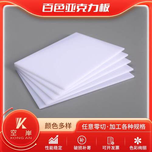 白色亚克力亚克力板有机玻璃板彩色实色不透明耐力板PC板UV