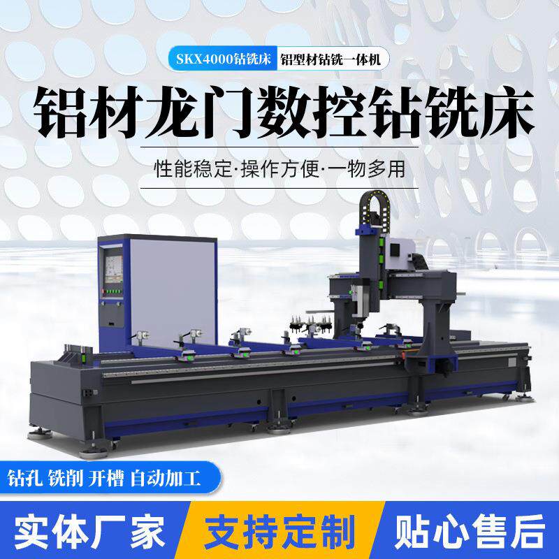 铝型材数控钻铣床SKX4000龙门钻铣机工业铝材钻铣中心精密