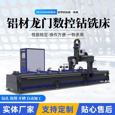 铝型材数控钻铣床SKX4000龙门钻铣机工业铝材钻铣中心精密