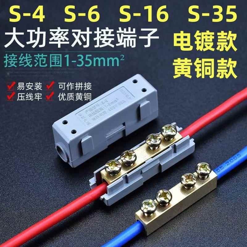 S-4 S-6 S-16 S-35大功率电线连接器直通对接头1/2.5/4/6/10平方