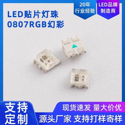 0807RGB全彩快闪慢闪led灯珠幻彩贴片灯式0805内置ic汽车氛围灯条