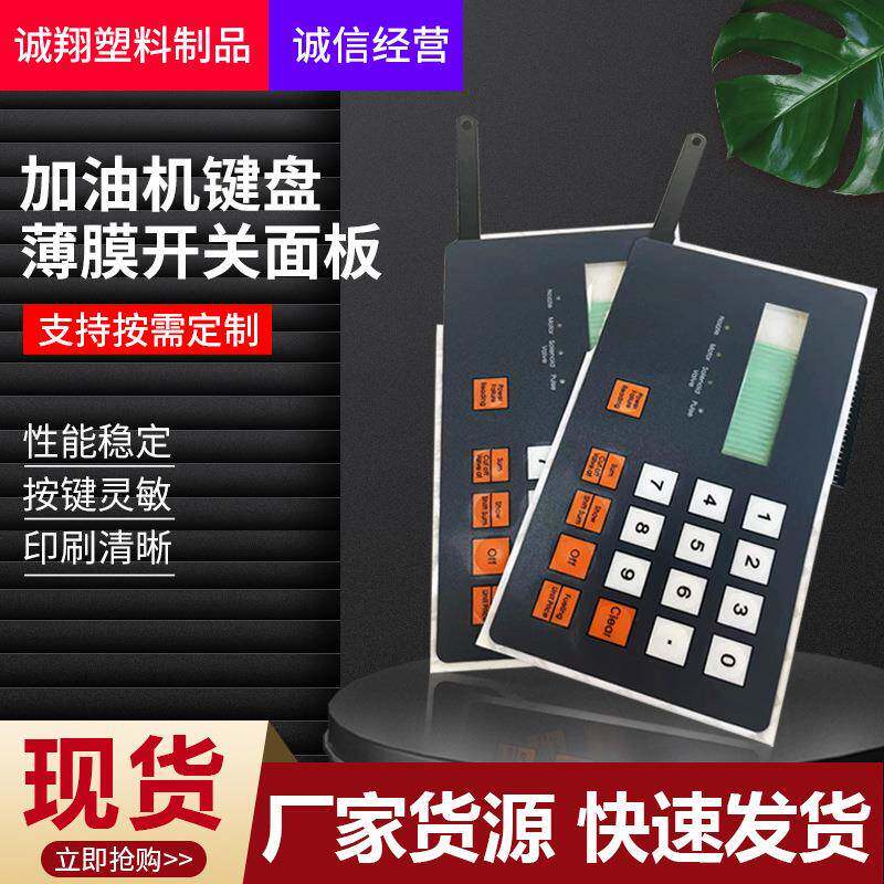 加油机键盘薄膜开关面板工业线路pvc触摸按键面板开关按键面贴