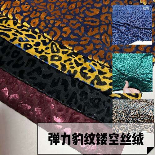 七色豹纹弹力烂花镂空金丝绒植绒布料旗袍连衣裙舞蹈打底服装面料