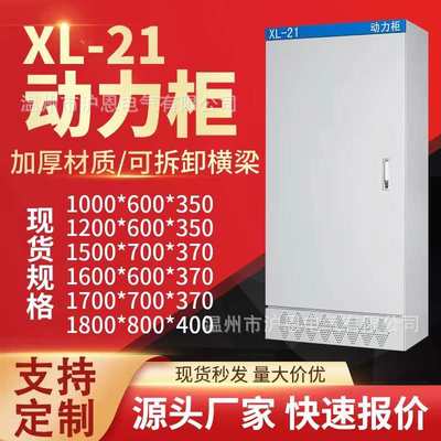XL-21动力柜低压成套配电柜落地式控制柜电箱1500*700*370
