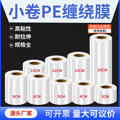 pe缠绕膜拉伸膜外卖封口膜工业保鲜膜商用透明塑料薄膜打包膜加厚