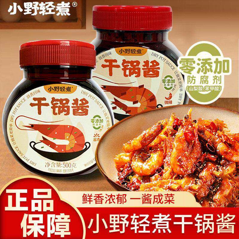 小野轻煮干锅酱家用调料酱香微辣干锅鸡翅虾牛蛙麻辣香锅底料500g