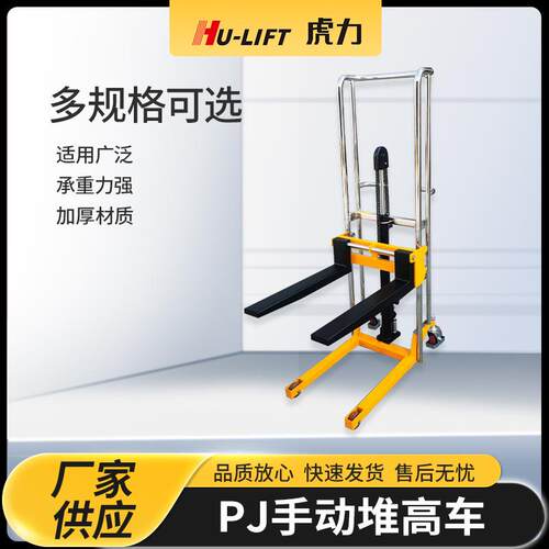 厂家生产PJ手动堆高车HU-LIFT手动液压升高车升降装卸叉车