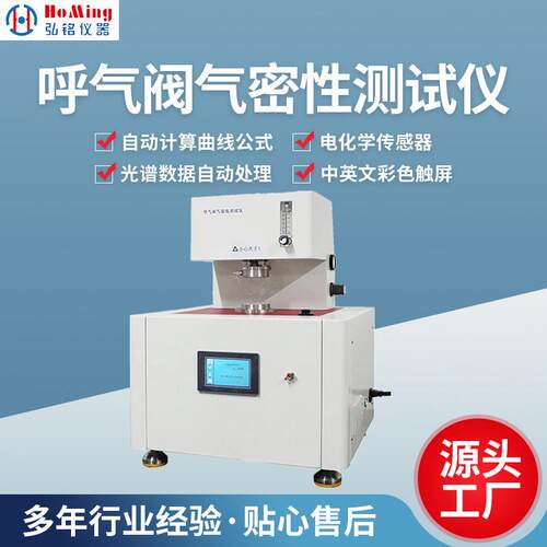 HM-2377A呼气阀气密性测试仪呼气阀气密性实验检测仪器