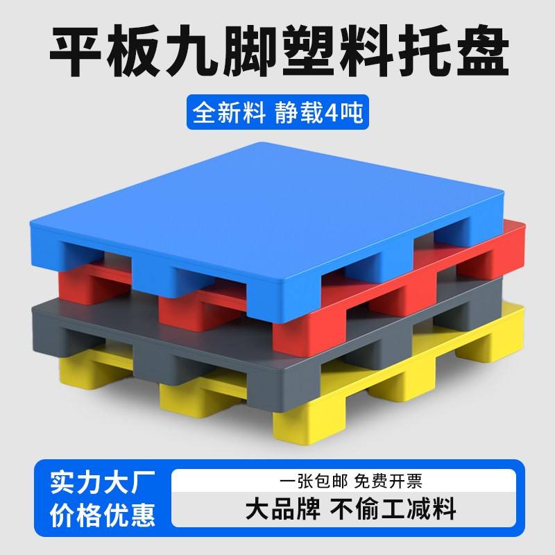 塑料托盘平板九脚仓库防潮垫板栈板加高货架堆高机卡板货架地垫