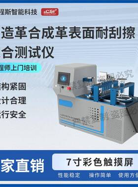 CSI-F874人造革合成革表面耐刮擦综合测试仪-回转刮擦法