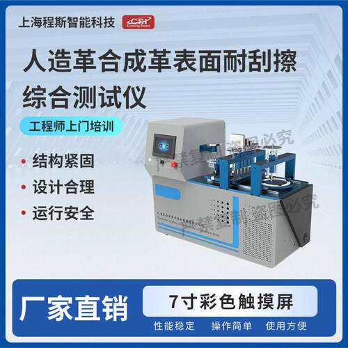 CSI-F874人造革合成革表面耐刮擦综合测试仪-回形针刮擦法