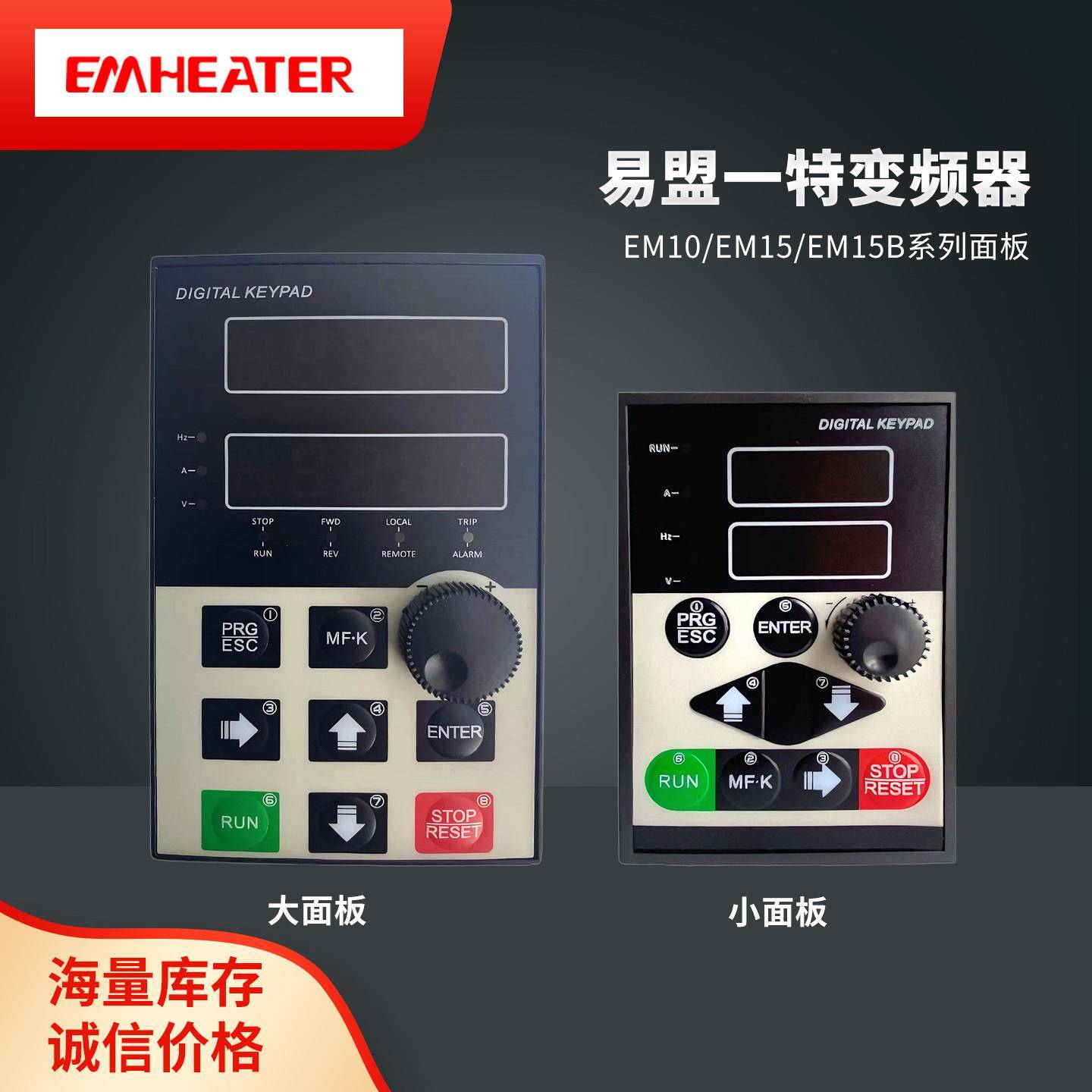 易盟一特变频器显示操作面板EM10系列/EM15系列/EM15B系列