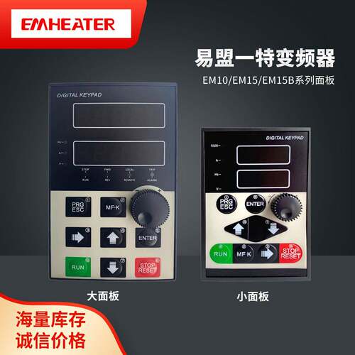易盟一特变频器显示操作面板EM10系列/EM15系列/EM15B系列