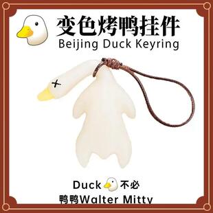 1变色烤鸭挂件遇光紫外线会变色有趣恶搞烧鸭钥匙扣黑科技包挂件