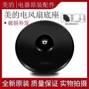 美的风扇底座底盘电风扇落地扇原厂原装配件fs40通用型固定支撑盘
