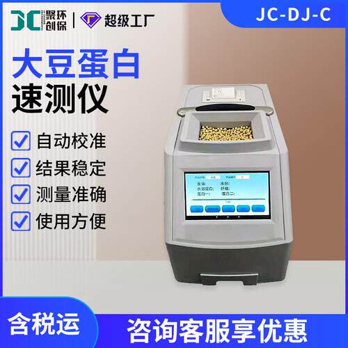 大豆蛋白速测仪JC-DJ-C近红外水分水溶蛋白粗蛋白粗纤维含量分析