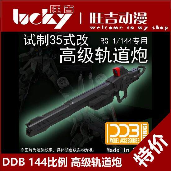 现货 DDB RG HG 高级轨道炮 非凡强袭自由正义脉冲 SEED 武器改件