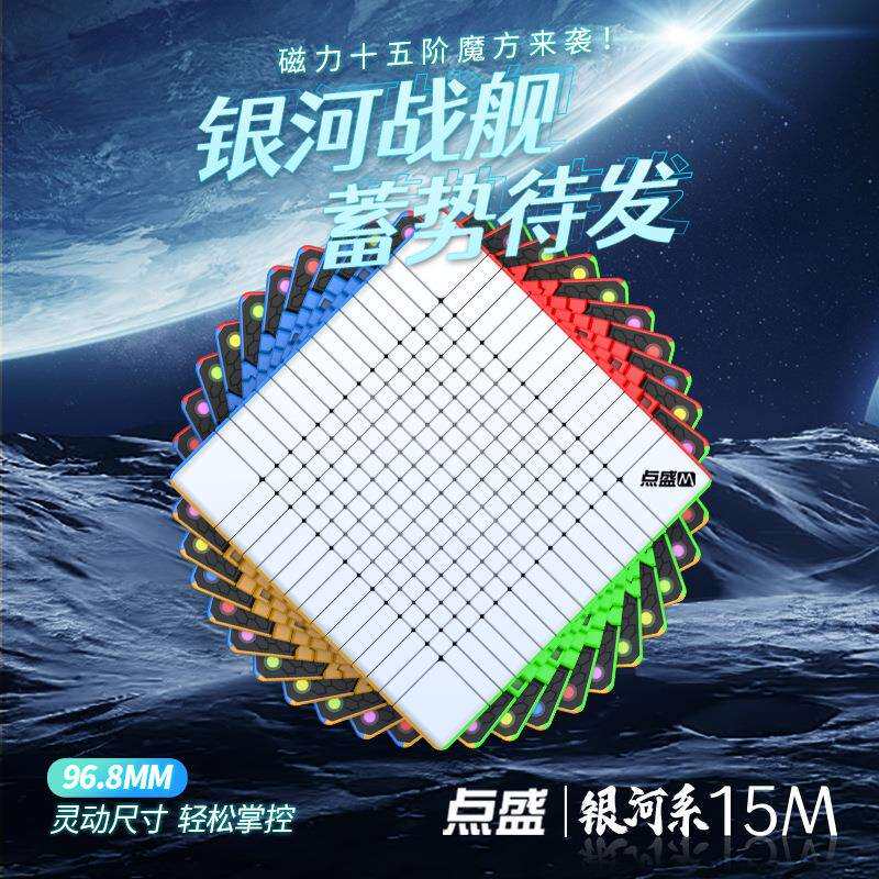 点盛银河系15阶磁力魔方十五阶高阶高难度比赛顺滑益智玩具
