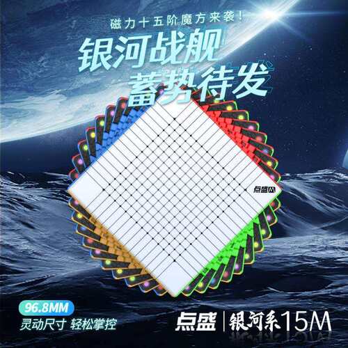 点盛银河系15阶磁力魔方十五阶高阶高难度比赛顺滑益智玩具