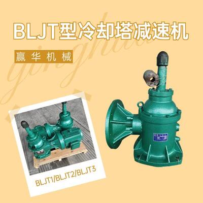 BLJT1-5.5KW冷却塔速机BLJT2-11KW风机速器BLJT3-22KW速机