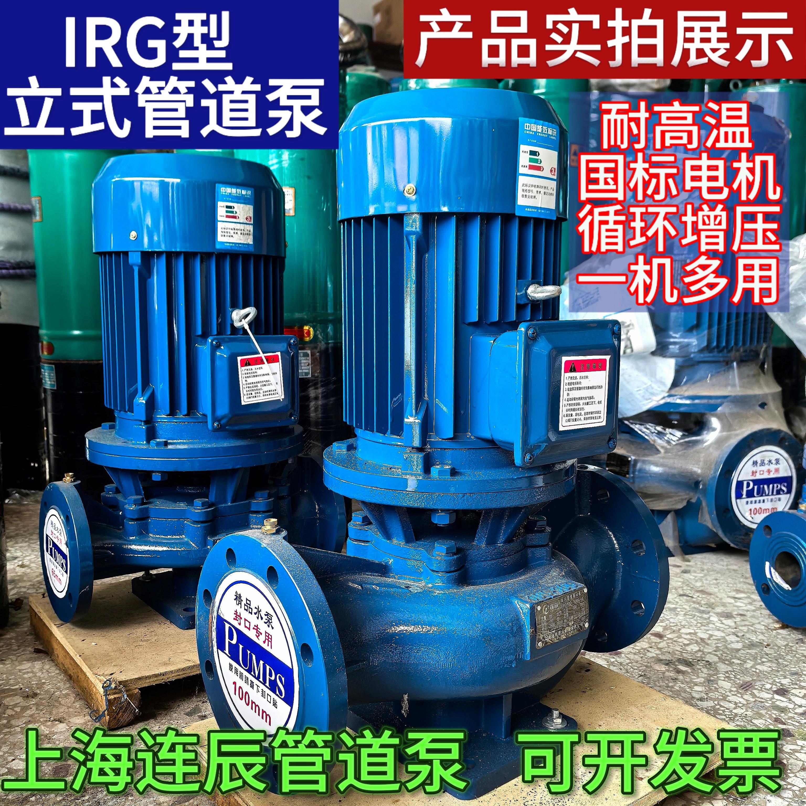 管道离心泵IRG上海连辰管道泵380v立式离心泵锅炉冷热水循环泵