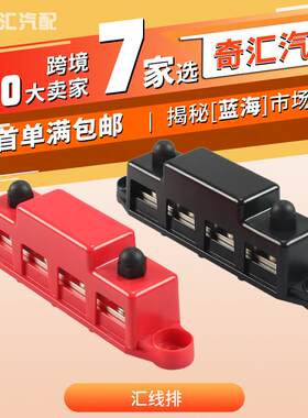 汇线排奇汇房车改装配件用品跨境广州汽配城游艇汽车改装汇流排