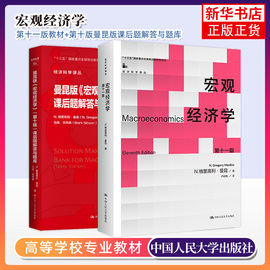 宏观经济学 曼昆 第十版第10版 中文版 中国人民大学出版社Macroeconomics/Mankiw西方经济学教材经济学原理可搭范里安微观考研801