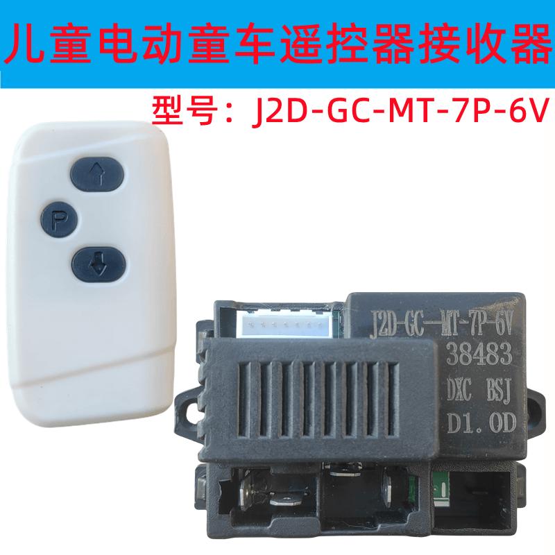 T15儿童电动摩托车遥控器J2D-GC-MT-7P-6V接收器控制器线路板主板