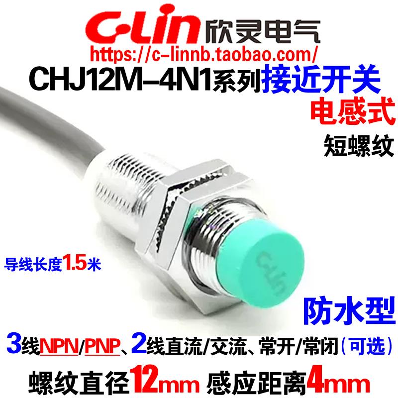 欣灵牌防水型电感式接近开关CHJ12M-4N1/N2/4P1/4D1/4A1/A2传感器