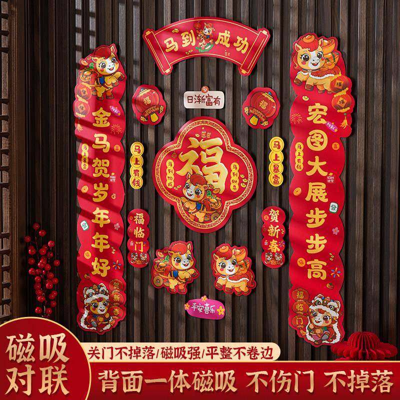 2026马年新款磁吸对联新年装饰春联春节福字入户门贴过年布置用品,节庆用品/礼品,对联,淘宝优惠券,粉丝福利购,淘宝优惠卷