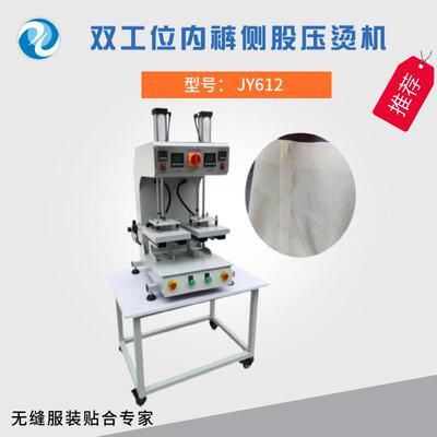供应无缝内裤侧股压烫机保留良好牢固性及弹性双工位侧股压烫机