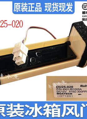 适用LG冰箱冷藏冷冻室电动风门DU25-020风道口开关490IJB1005A
