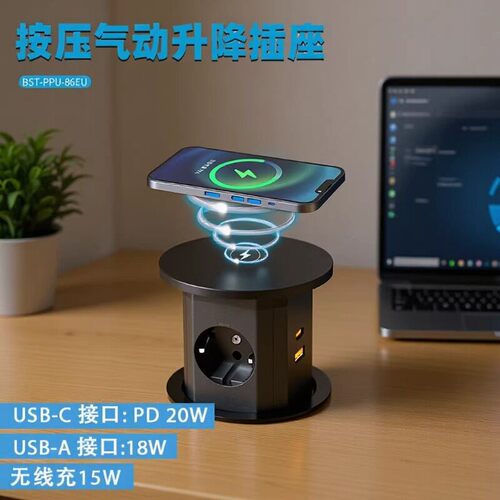 按压气动升降欧规插座顶部配无线充电USB20W快充升降欧规电源插座