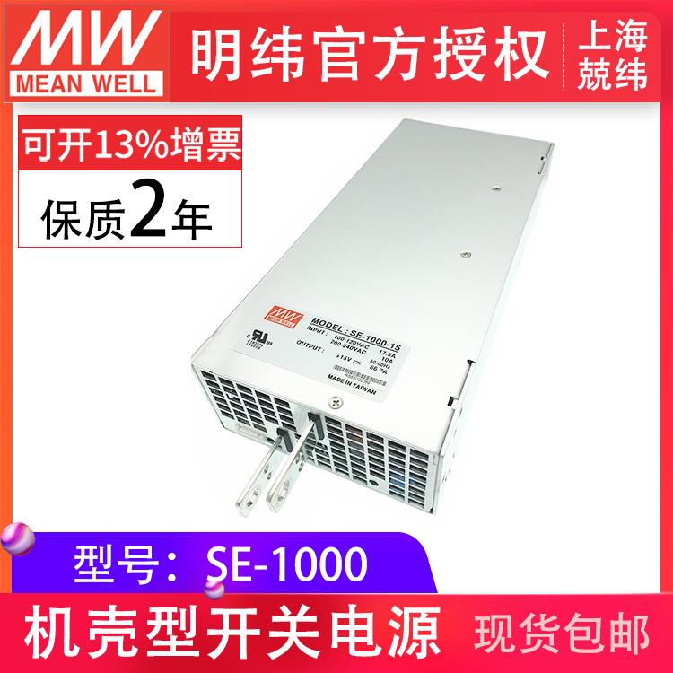 台湾明纬SE-1000-48大功率1000W-5V/9V/12V/15V/24V/48V输出电源