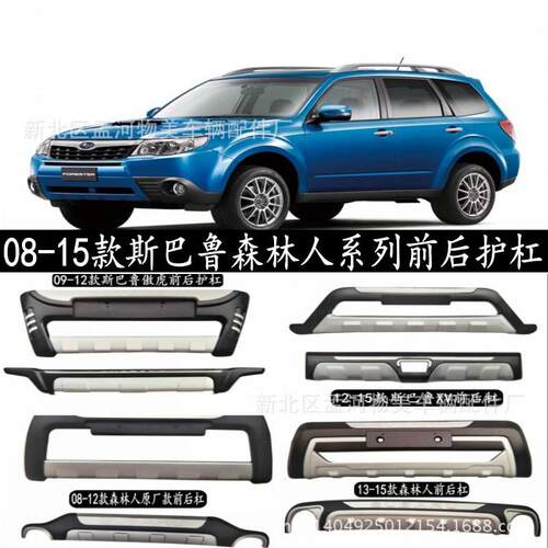 适用于08-15款森林人前后杠斯巴鲁傲虎前后杠斯巴鲁XV前后杠