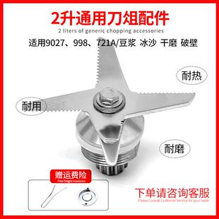 9027 721A破壁料理机碎豆浆机冰沙机刀俎刀头刀片配件 998 通用sh