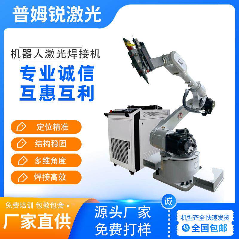 机器人焊机自动激光焊接机不锈钢焊接五金焊接专用机械手焊机