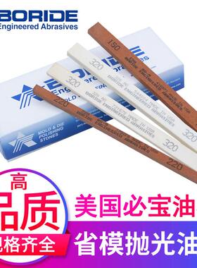 BORIDE美国必宝油石省模抛光油石条AO白色/AS红色规格齐全1/8*1/4