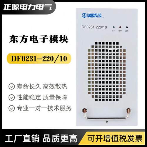 东方电子充电模块DF021-220/10直流屏电源模块频开关整流器