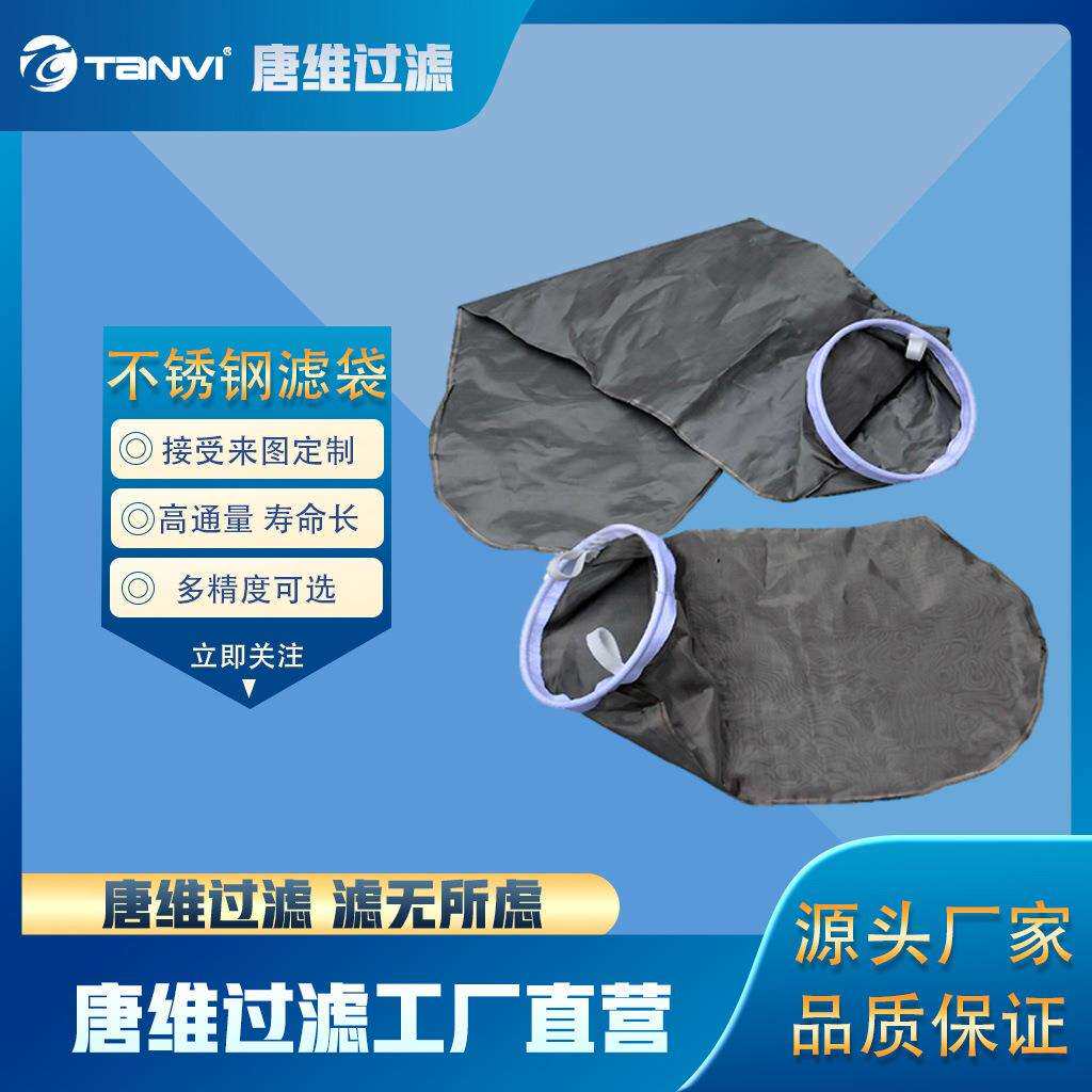 唐维不锈钢丝网除尘滤袋 滤芯过滤器生产厂家直供 欢迎咨询