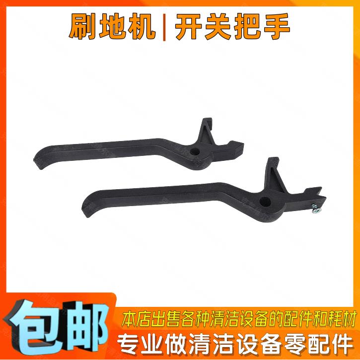 派盾PD/MD-170地毯机配件手柄把水PD-1500抛光机PD/MD160左右开关