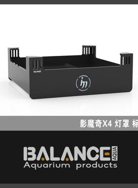 BalanceAqua百蓝水族灯罩 影魔奇MINI X4灯罩STYLE灯罩 Pixel灯围