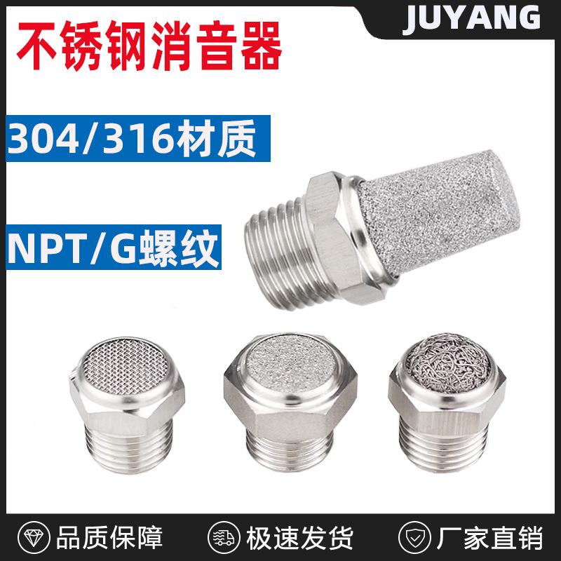 316不锈钢消声器平头网状烧结304NPT过滤降噪鸟巢G牙消音器宝塔头