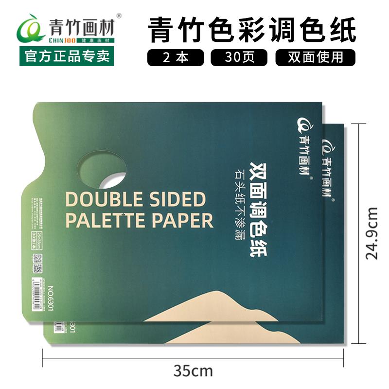 青竹色彩调色纸流光白水粉颜料一次性手撕免洗空白调色纸美术生画