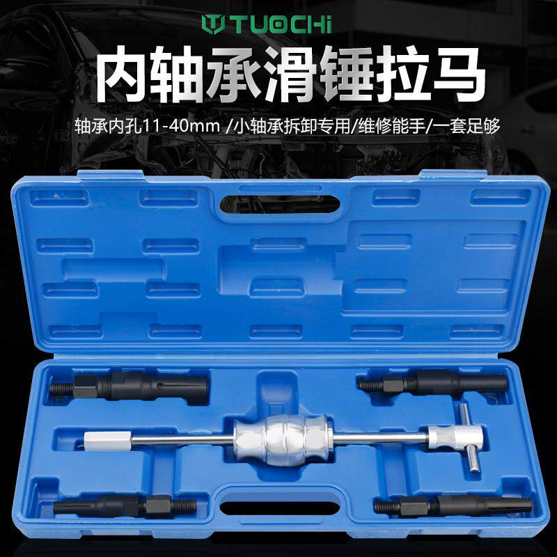 内轴承专用滑锤拉马轴承拆卸工具汽修内孔小轴承拔出器