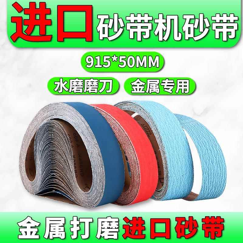 915x50砂带机砂带水冷磨刀机砂带不锈钢抛光打磨进口沙带陶瓷砂带