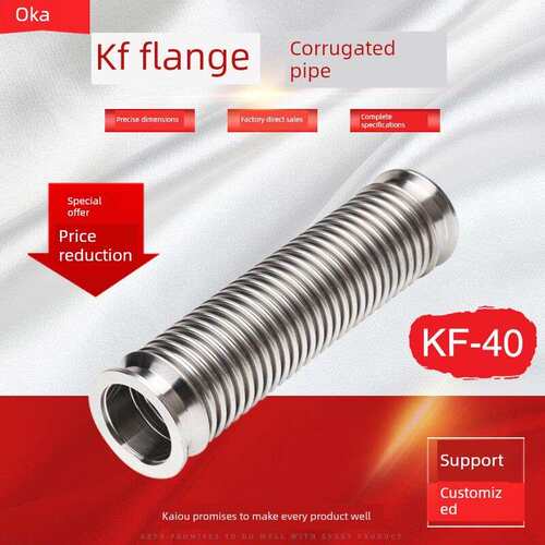 Kf真空快速释放波纹管不锈钢软管Kf40法兰100-300柔性500-4000