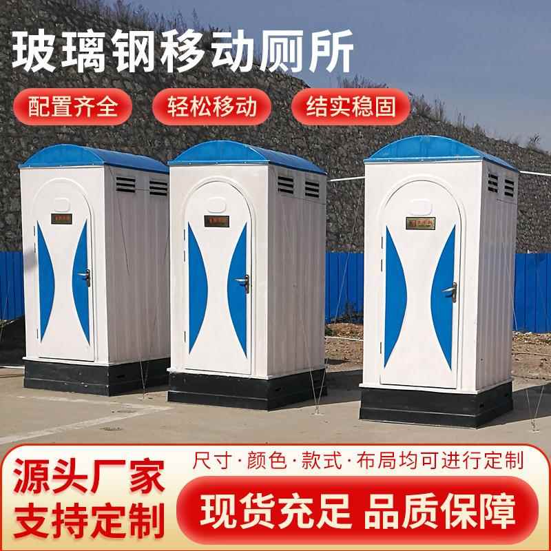 户外可移动厕所工地简易厕所农村旱厕改造卫生间厕所屋玻璃钢厕所